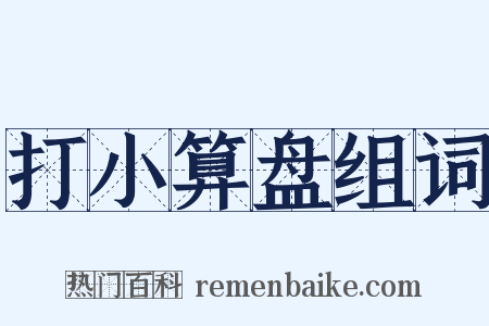 打小算盘组词是什么意思的图片